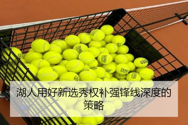 湖人用好新选秀权补强锋线深度的策略