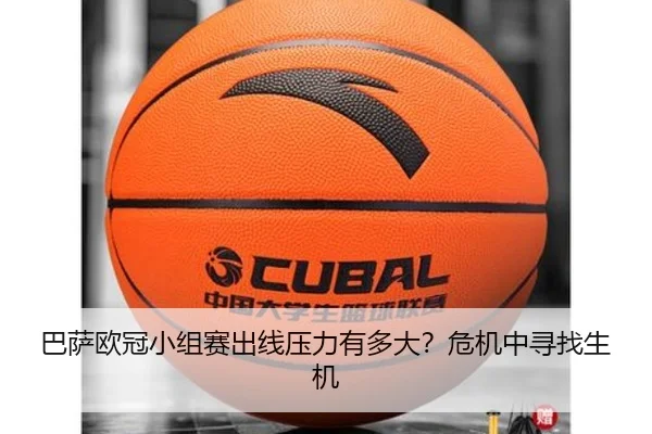 巴萨欧冠小组赛出线压力有多大？危机中寻找生机